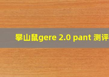 攀山鼠gere 2.0 pant 测评